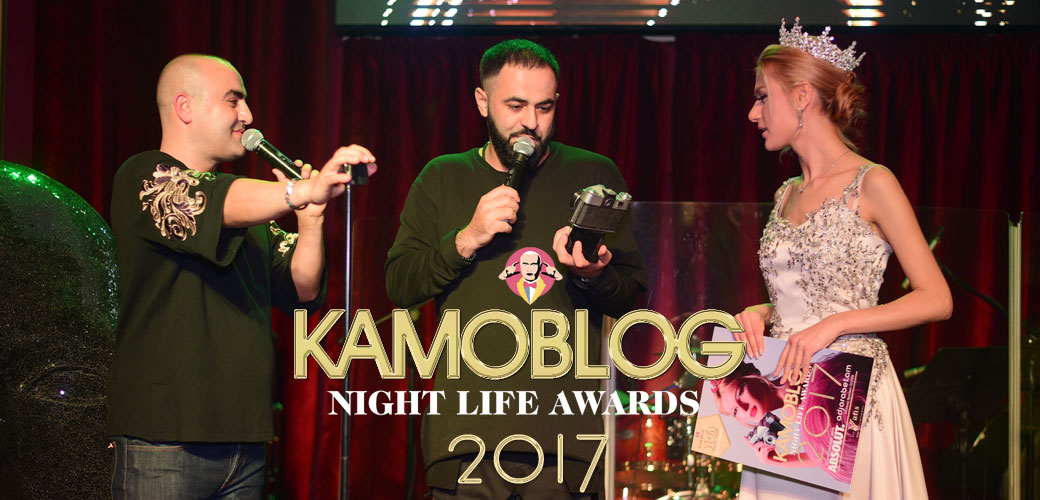 Kamoblog Night Life Awards 2017-ը Yans Music Hall-ում